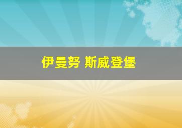 伊曼努 斯威登堡